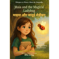 Maia and the Magical Ladybug (An English - Hindi Bilingual Adventure): A gentle story of quiet bravery and the magic of being yourself