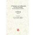 A Narrative on Calligraphy by Sun Guoting - Translated by KS Vincent POON and Kwok Kin POON Revised and Enchanced Edition