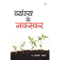 Vyangya Ke Navswar