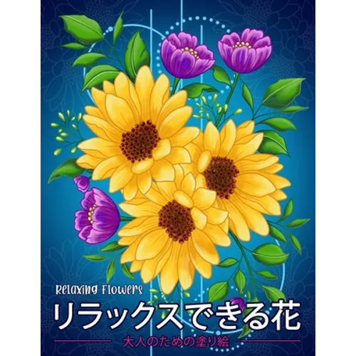 リラックスできる花 Relaxing Flowers: 花花束花輪さま
