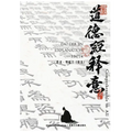 《道德經》Dao Der Jin
