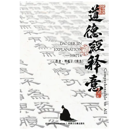 《道德經》Dao Der Jin