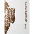 Masterpieces of Oracle Bone Script Calligraphy and Seal Engraving: An Anthology