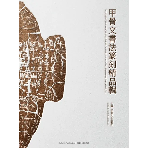 Masterpieces of Oracle Bone Script Calligraphy and Seal Engraving: An Anthology