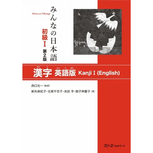 Minna No Nihongo Elementary I Second Edition Kanji - English Edition