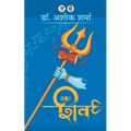 Shiv
