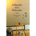 Calligraphy Meets Philosophy - Talk 1: 尚語∙第一話