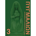 Pygmalion 3: Provocations in Contemporary Carving